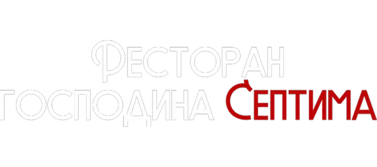 Ресторан господина Септима