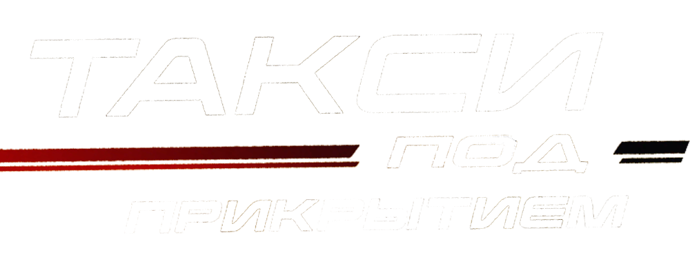 Такси под прикрытием
