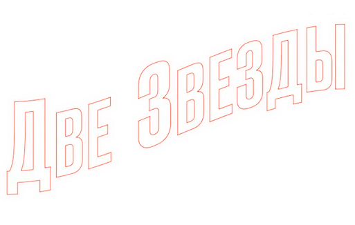 Две звезды. Кэрри Фишер и Дебби Рейнольдс