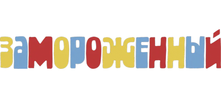 Замороженный