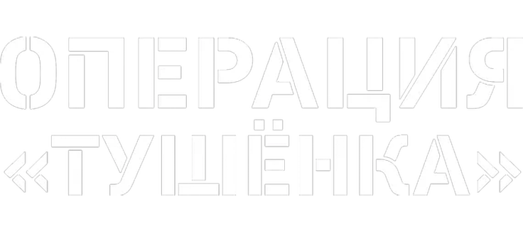 Операция «Тушенка»
