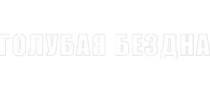 Голубая бездна