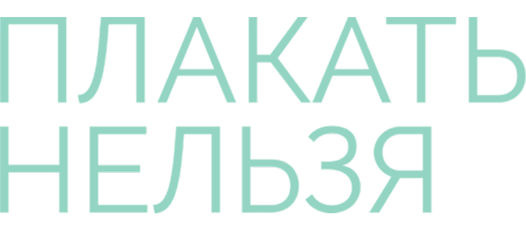 Плакать нельзя