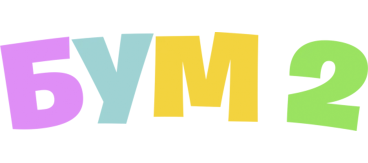 Бум 2