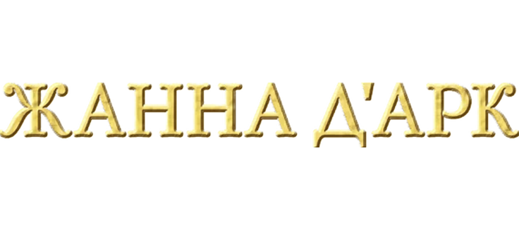 Жанна д'Арк