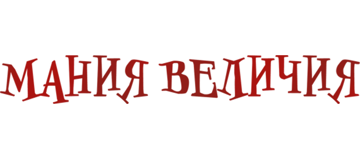 Мания величия