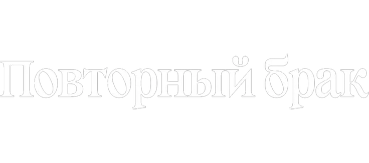 Повторный брак