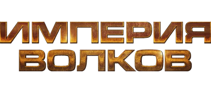 Империя волков