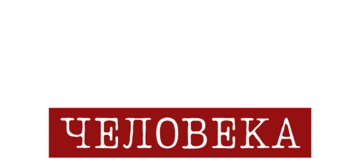 Сердце всякого человека