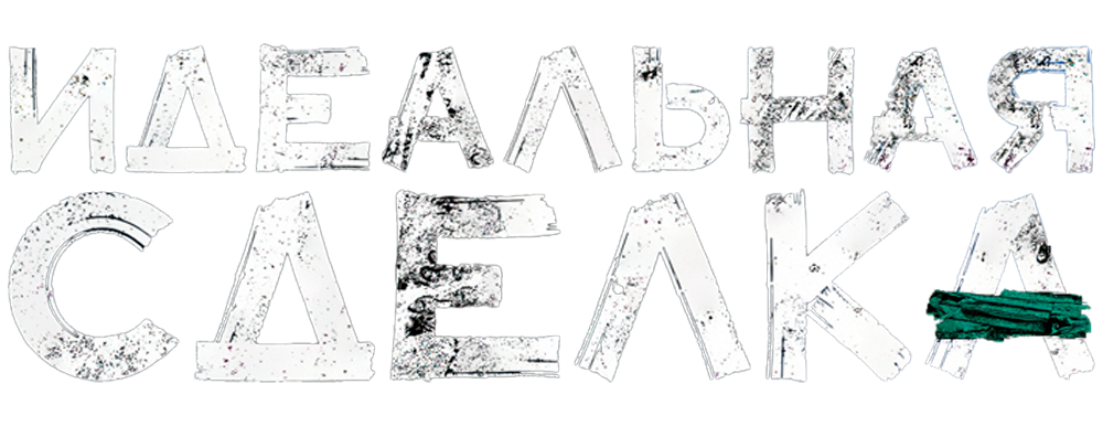 Идеальная сделка