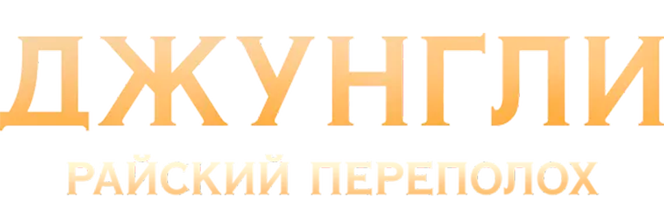 Джунгли. Райский переполох