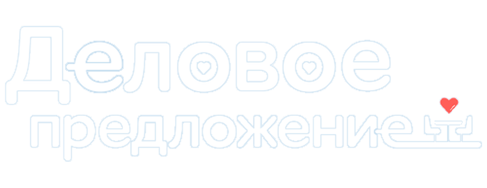 Деловое предложение