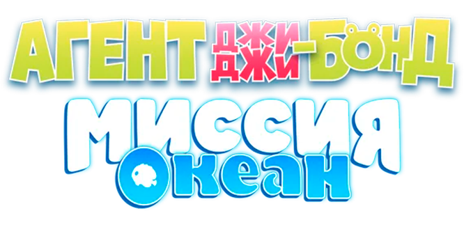 Агент Джи-Джи Бонд: Миссия Океан
