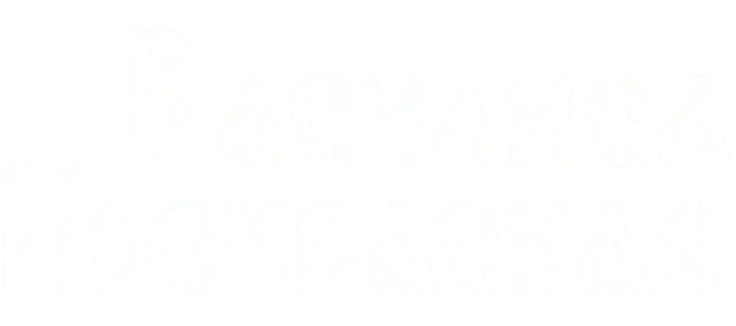 Василиса Прекрасная