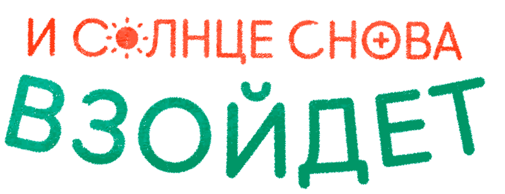 И солнце снова взойдёт