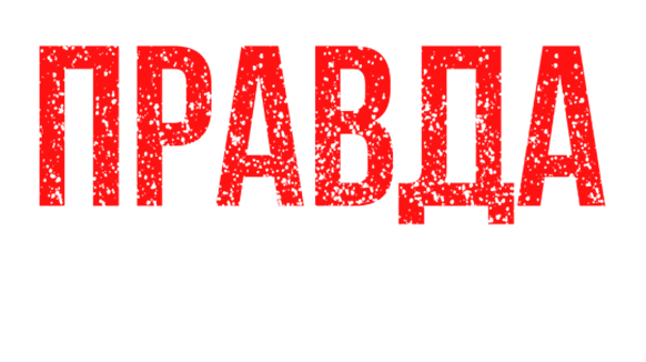 Правда Майка Тайсона