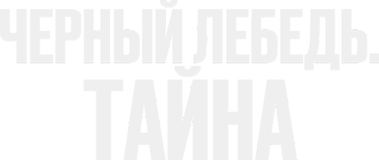 Черный лебедь. Тайна