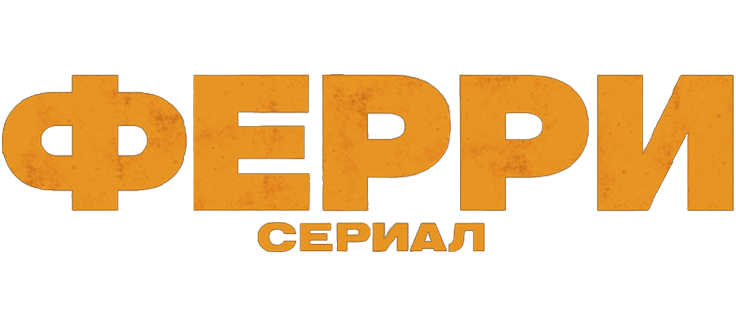 Ферри: Сериал
