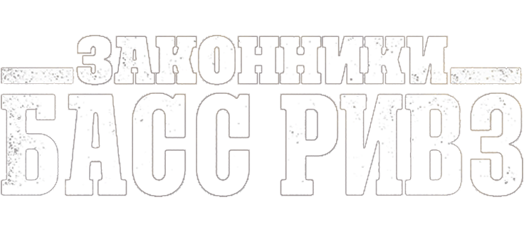 Законники: Басс Ривз