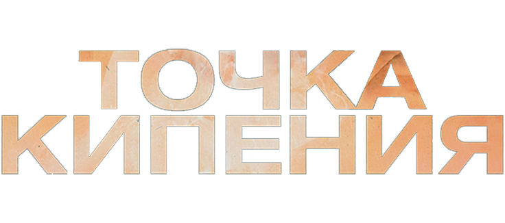 Точка кипения