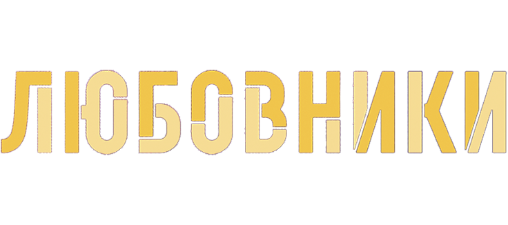 Любовники