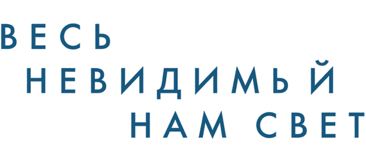 Весь невидимый нам свет