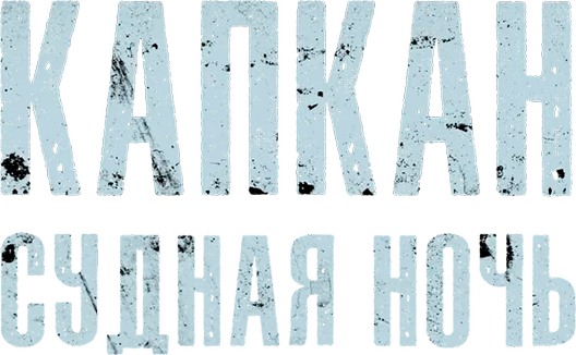 Капкан: Судная ночь