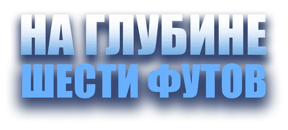 На глубине шести футов