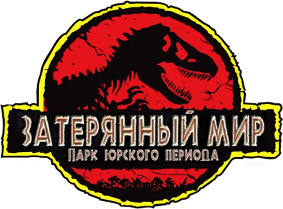 Парк Юрского периода 2: Затерянный мир