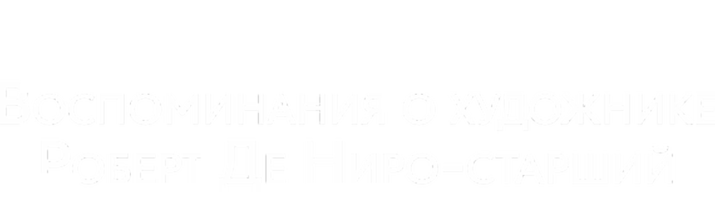 Воспоминания о художнике. Роберт Де Ниро-старший