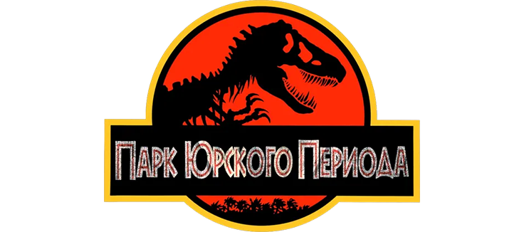 Парк Юрского периода