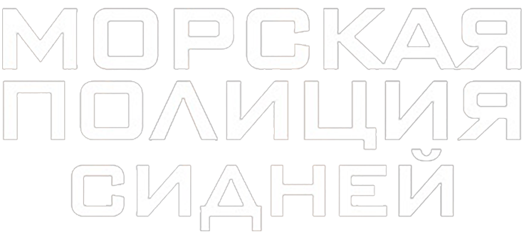 Морская Полиция: Сидней