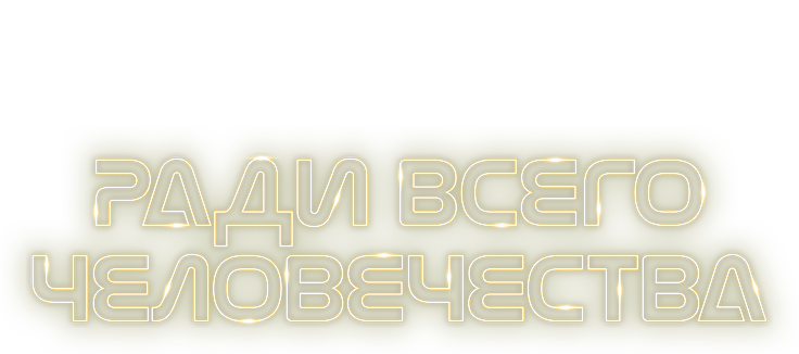Ради всего человечества