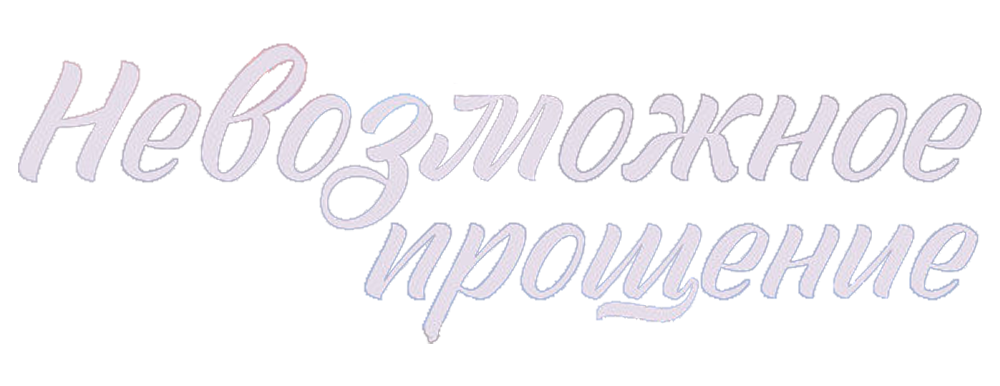Невозможное прощение