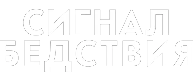 Сигнал бедствия