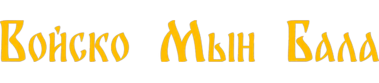 Войско Мын Бала