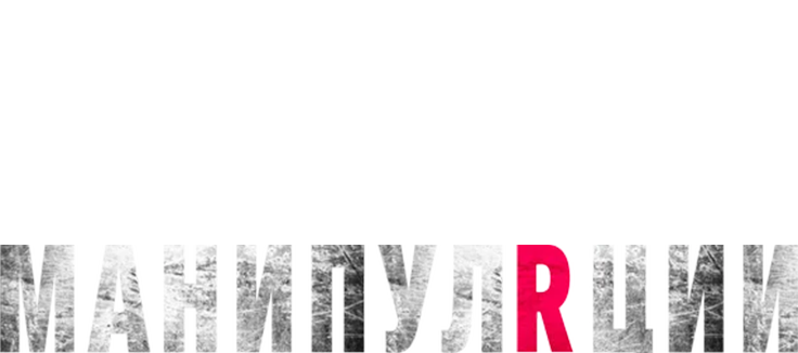 Манипуляции