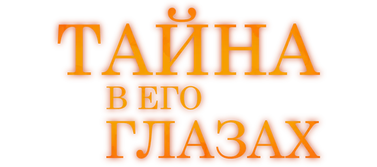 Тайна в его глазах