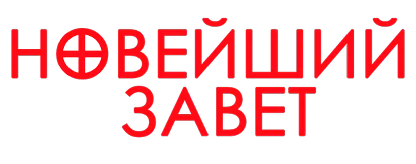 Новейший завет