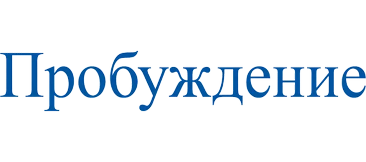 Пробуждение