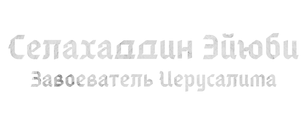 Селахаддин Эйюби, завоеватель Иерусалима