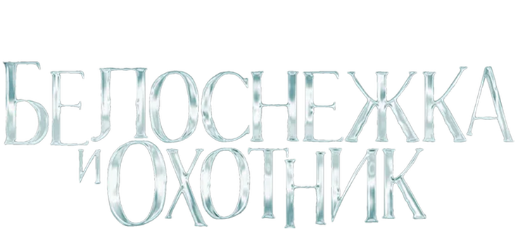 Белоснежка и охотник