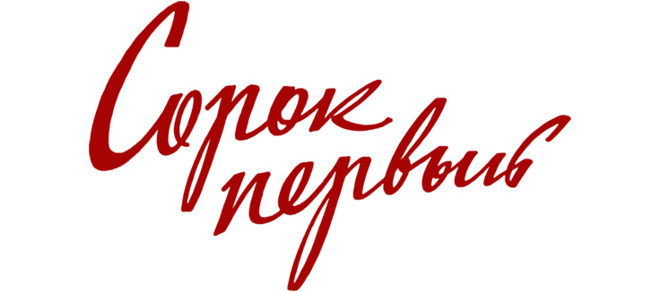 Сорок первый