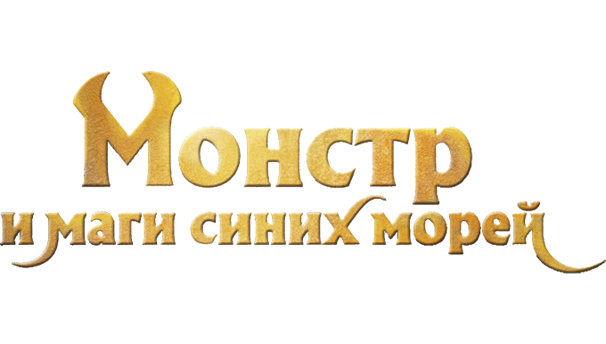 Монстр и маги синих морей