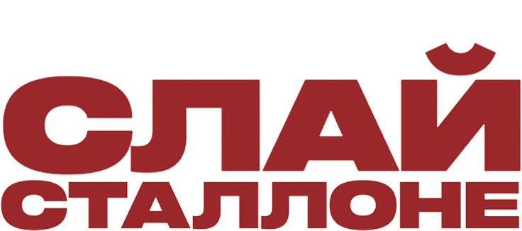 Слай Сталлоне