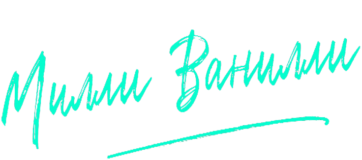 Милли Ванилли