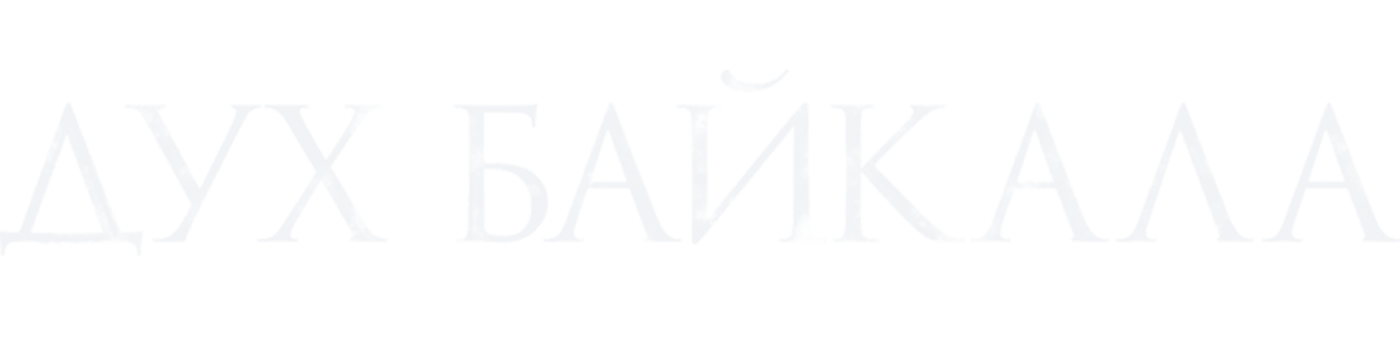 Дух Байкала