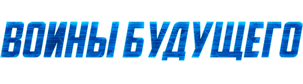 Воины будущего