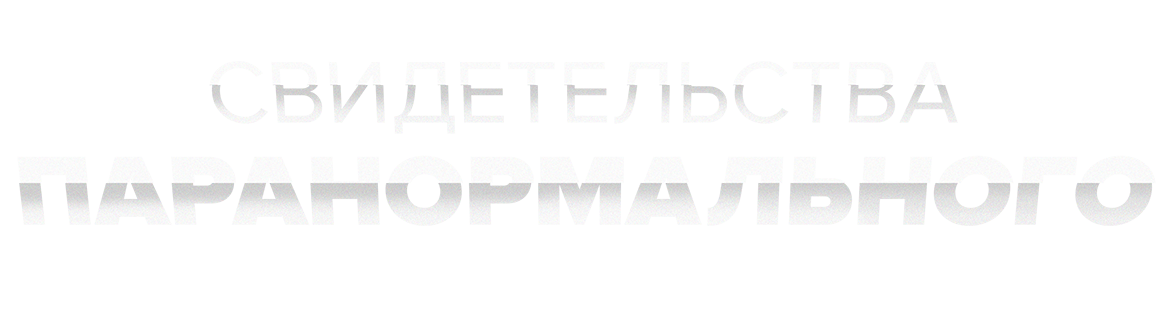 Свидетельства паранормального