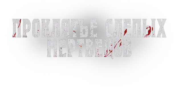 Проклятье слепых мертвецов